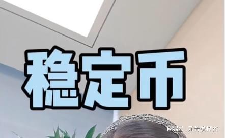 主流媒体报道，稳定币技术升级引关注